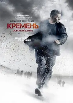 Кремень. Освобождение онлайн